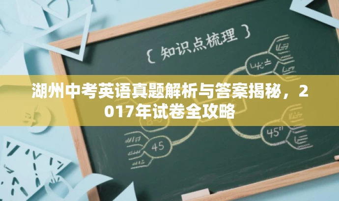湖州中考英语真题解析与答案揭秘,2017年试卷全攻略 湖州中考英语真题解析与答案揭秘,2017年试卷全攻略