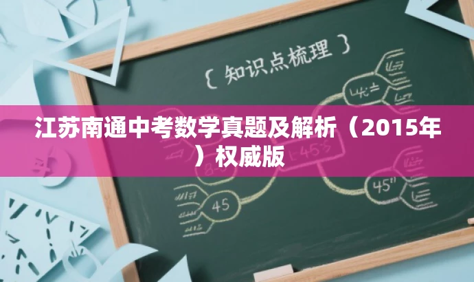 江苏南通中考数学真题及解析(2015年)权威版 江苏南通中考数学真题及解析(2015年)权威版
