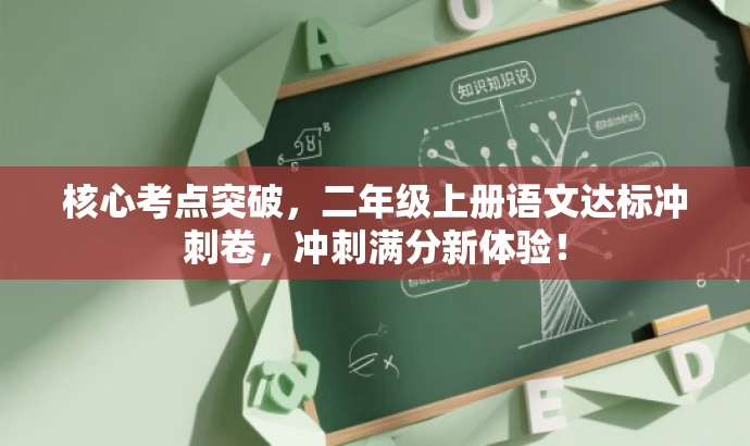 核心考点突破,二年级上册语文达标冲刺卷,冲刺满分新体验! 核心考点突破,二年级上册语文达标冲刺卷,冲刺满分新体验!