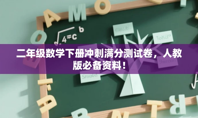 二年级数学下册冲刺满分测试卷,人教版必备资料! 二年级数学下册冲刺满分测试卷,人教版必备资料!