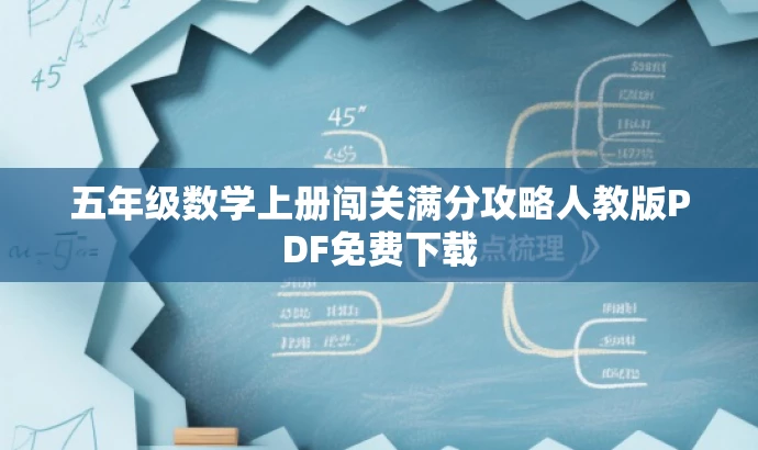 五年级数学上册闯关满分攻略人教版PDF免费下载 五年级数学上册闯关满分攻略人教版PDF免费下载