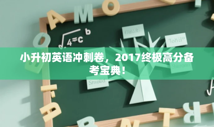 小升初英语冲刺卷,2017终极高分备考宝典! 小升初英语冲刺卷,2017终极高分备考宝典!