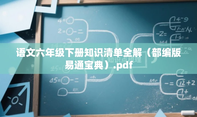语文六年级下册知识清单全解(部编版易通宝典).pdf 语文六年级下册知识清单全解(部编版易通宝典).pdf