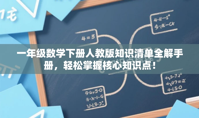 一年级数学下册人教版知识清单全解手册,轻松掌握核心知识点! 一年级数学下册人教版知识清单全解手册,轻松掌握核心知识点!