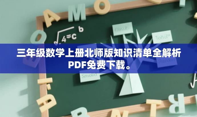 三年级数学上册北师版知识清单全解析PDF免费下载。 三年级数学上册北师版知识清单全解析PDF免费下载。