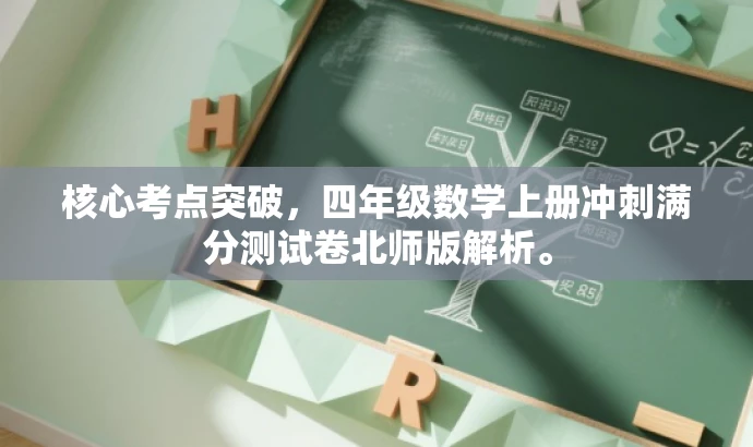 核心考点突破,四年级数学上册冲刺满分测试卷北师版解析。 核心考点突破,四年级数学上册冲刺满分测试卷北师版解析。
