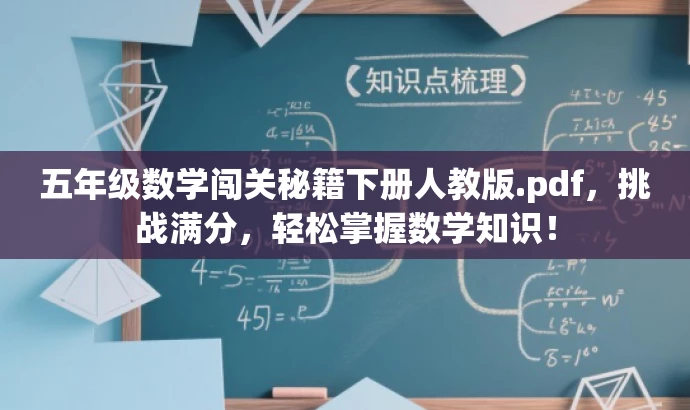 五年级数学闯关秘籍下册人教版.pdf,挑战满分,轻松掌握数学知识! 五年级数学闯关秘籍下册人教版.pdf,挑战满分,轻松掌握数学知识!