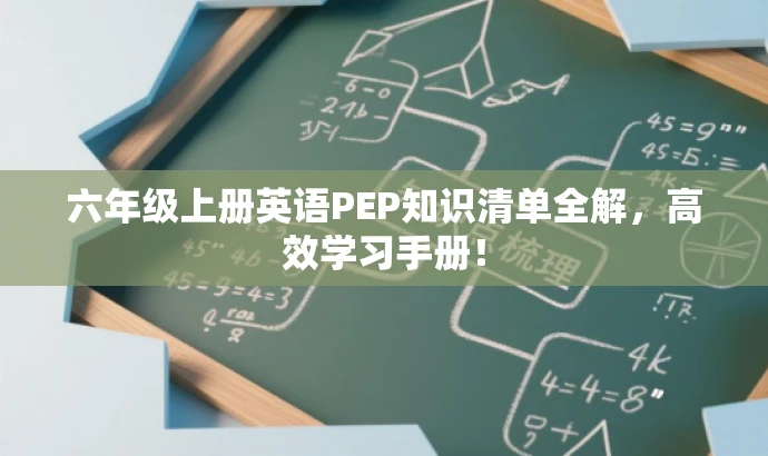 六年级上册英语PEP知识清单全解,高效学习手册! 六年级上册英语PEP知识清单全解,高效学习手册!