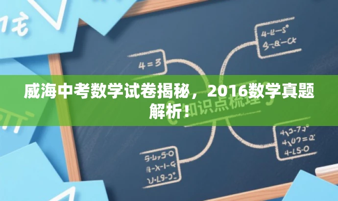 威海中考数学试卷揭秘,2016数学真题解析! 威海中考数学试卷揭秘,2016数学真题解析!