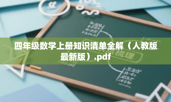 四年级数学上册知识清单全解(人教版最新版).pdf 四年级数学上册知识清单全解(人教版最新版).pdf