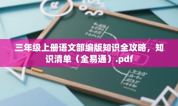 三年级上册语文部编版知识全攻略,知识清单(全易通).pdf 三年级上册语文部编版知识全攻略,知识清单(全易通).pdf