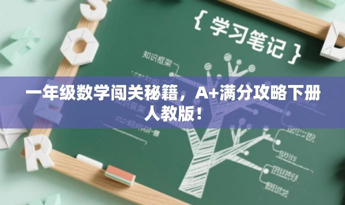 一年级数学闯关秘籍,A+满分攻略下册人教版! 一年级数学闯关秘籍,A+满分攻略下册人教版!