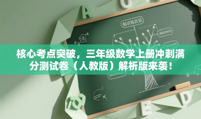 核心考点突破,三年级数学上册冲刺满分测试卷(人教版)解析版来袭! 核心考点突破,三年级数学上册冲刺满分测试卷(人教版)解析版来袭!
