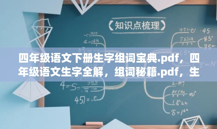 四年级语文下册生字组词宝典.pdf,四年级语文生字全解,组词秘籍.pdf,生字组词秘籍,四年级语文下册必备.pdf,四年级语文下册生字组词全攻略.pdf,轻松掌握四年级语文生字组词技巧.pdf,都突出了文件的核心价值,即生字组词的学习和掌握,同时使用了吸引人的语言和词汇来吸引潜在的目标受众,特别是学生和家长等人群。 四年级语文下册生字组词宝典.pdf,四年级语文生字全解,组词秘籍.pdf,生字组词秘籍,四年级语文下册必备.pdf,四年级语文下册生字组词全攻略.pdf,轻松掌握四年级语文生字组词技巧.pdf,都突出了文件的核心价值,即生字组词的学习和掌握,同时使用了吸引人的语言和词汇来吸引潜在的目标受众,特别是学生和家长等人群。
