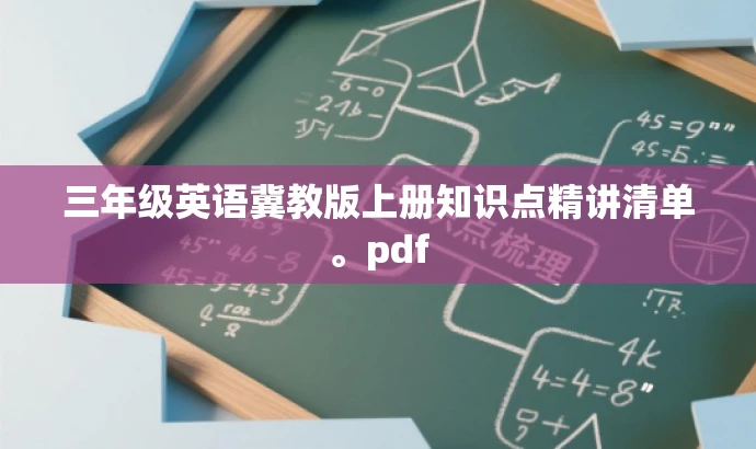 三年级英语冀教版上册知识点精讲清单。pdf 三年级英语冀教版上册知识点精讲清单。pdf