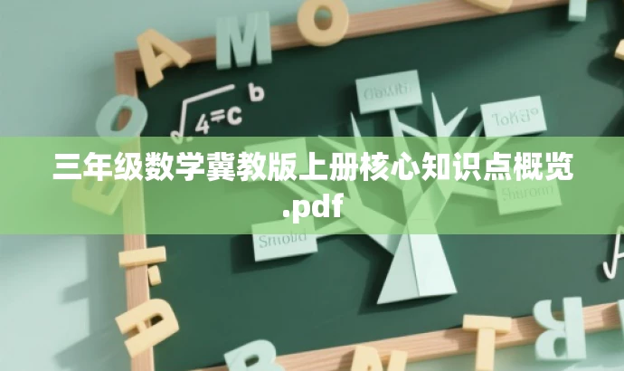 三年级数学冀教版上册核心知识点概览.pdf 三年级数学冀教版上册核心知识点概览.pdf