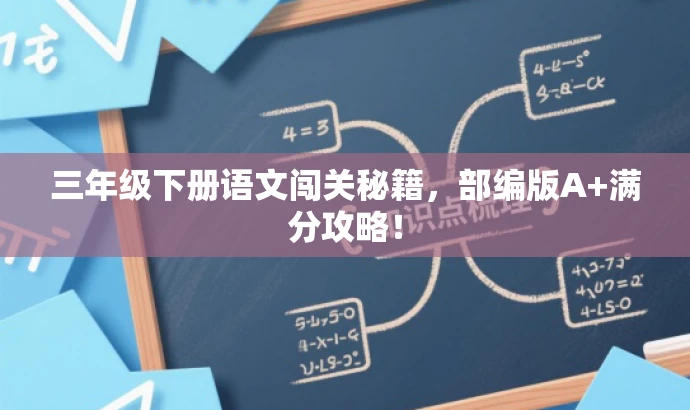 三年级下册语文闯关秘籍,部编版A+满分攻略! 三年级下册语文闯关秘籍,部编版A+满分攻略!