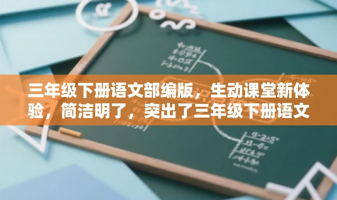 三年级下册语文部编版,生动课堂新体验,简洁明了,突出了三年级下册语文部编版的核心价值,同时使用了生动课堂新体验来吸引目标人群的注意力,语言简洁而有吸引力。 三年级下册语文部编版,生动课堂新体验,简洁明了,突出了三年级下册语文部编版的核心价值,同时使用了生动课堂新体验来吸引目标人群的注意力,语言简洁而有吸引力。