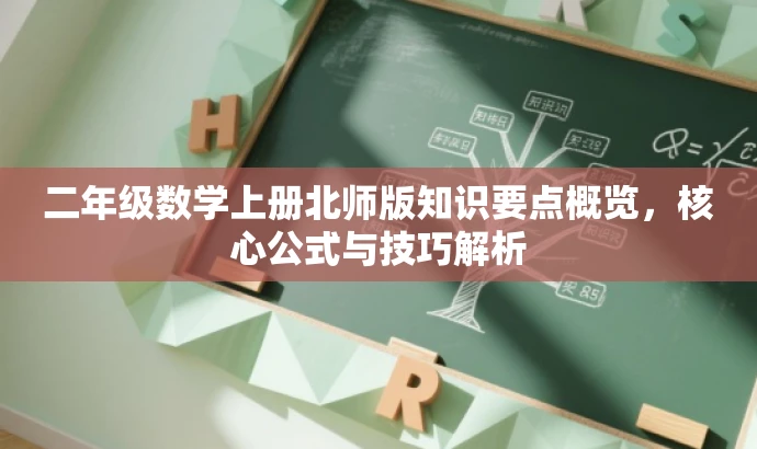 二年级数学上册北师版知识要点概览,核心公式与技巧解析 二年级数学上册北师版知识要点概览,核心公式与技巧解析