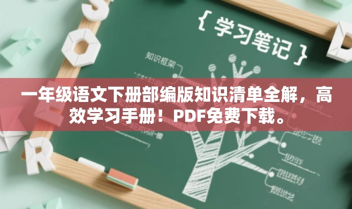 一年级语文下册部编版知识清单全解,高效学习手册!PDF免费下载。 一年级语文下册部编版知识清单全解,高效学习手册!PDF免费下载。