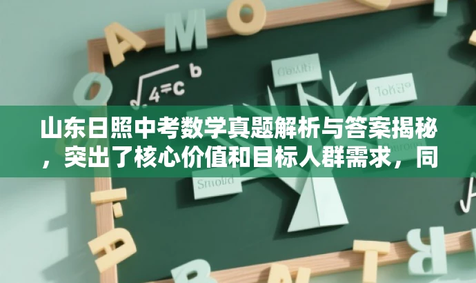 山东日照中考数学真题解析与答案揭秘,突出了核心价值和目标人群需求,同时语言简洁、有吸引力,希望符合您的要求。 山东日照中考数学真题解析与答案揭秘,突出了核心价值和目标人群需求,同时语言简洁、有吸引力,希望符合您的要求。