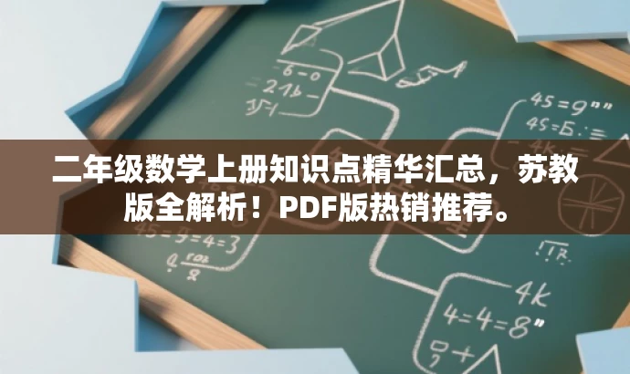二年级数学上册知识点精华汇总,苏教版全解析!PDF版热销推荐。 二年级数学上册知识点精华汇总,苏教版全解析!PDF版热销推荐。