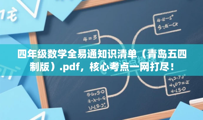 四年级数学全易通知识清单(青岛五四制版).pdf,核心考点一网打尽! 四年级数学全易通知识清单(青岛五四制版).pdf,核心考点一网打尽!