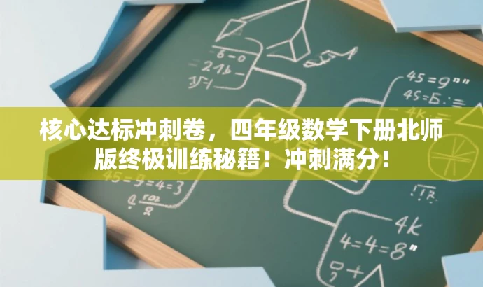 核心达标冲刺卷,四年级数学下册北师版终极训练秘籍!冲刺满分! 核心达标冲刺卷,四年级数学下册北师版终极训练秘籍!冲刺满分!