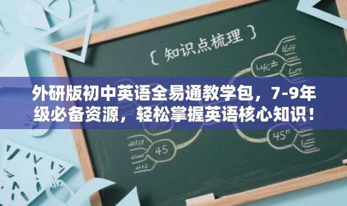 外研版初中英语全易通教学包,7-9年级必备资源,轻松掌握英语核心知识! 外研版初中英语全易通教学包,7-9年级必备资源,轻松掌握英语核心知识!