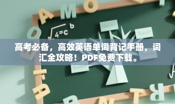 高考必备,高效英语单词背记手册,词汇全攻略!PDF免费下载。 高考必备,高效英语单词背记手册,词汇全攻略!PDF免费下载。