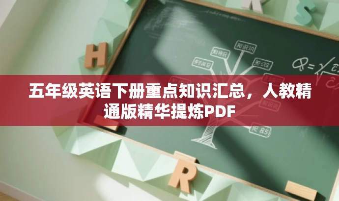 五年级英语下册重点知识汇总,人教精通版精华提炼PDF 五年级英语下册重点知识汇总,人教精通版精华提炼PDF