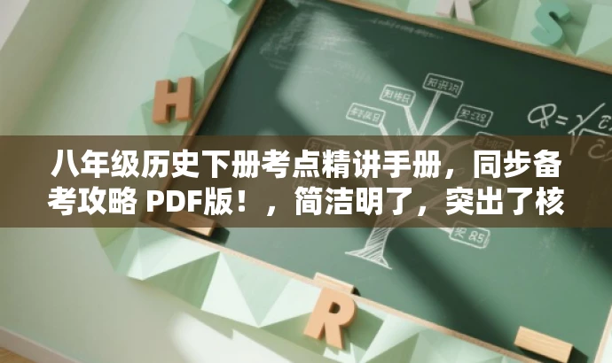 八年级历史下册考点精讲手册,同步备考攻略 PDF版!,简洁明了,突出了核心价值和目标人群需求,语言有吸引力,符合营销要求。 八年级历史下册考点精讲手册,同步备考攻略 PDF版!,简洁明了,突出了核心价值和目标人群需求,语言有吸引力,符合营销要求。