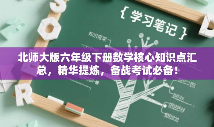 北师大版六年级下册数学核心知识点汇总,精华提炼,备战考试必备! 北师大版六年级下册数学核心知识点汇总,精华提炼,备战考试必备!