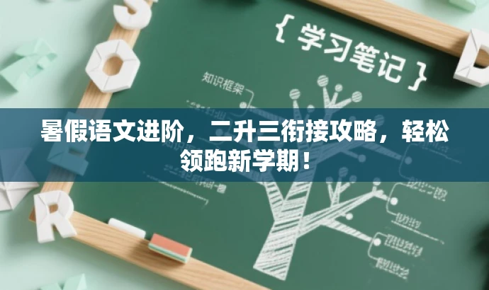 暑假语文进阶，二升三衔接攻略，轻松领跑新学期！