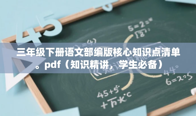 三年级下册语文部编版核心知识点清单。pdf(知识精讲,学生必备) 三年级下册语文部编版核心知识点清单。pdf(知识精讲,学生必备)