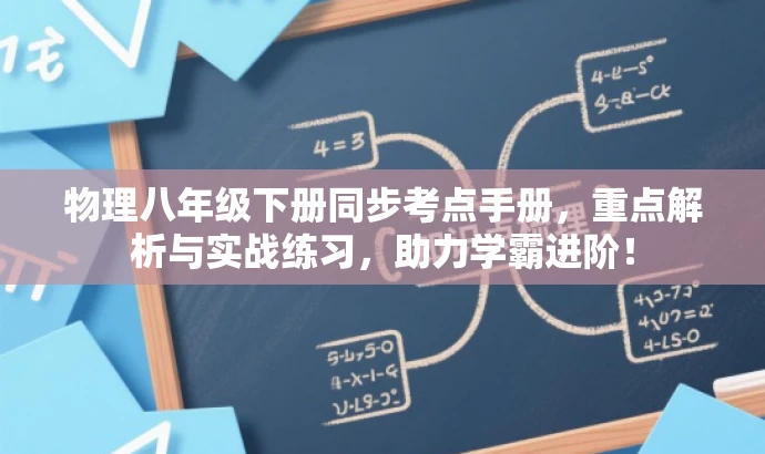 物理八年级下册同步考点手册,重点解析与实战练习,助力学霸进阶! 物理八年级下册同步考点手册,重点解析与实战练习,助力学霸进阶!