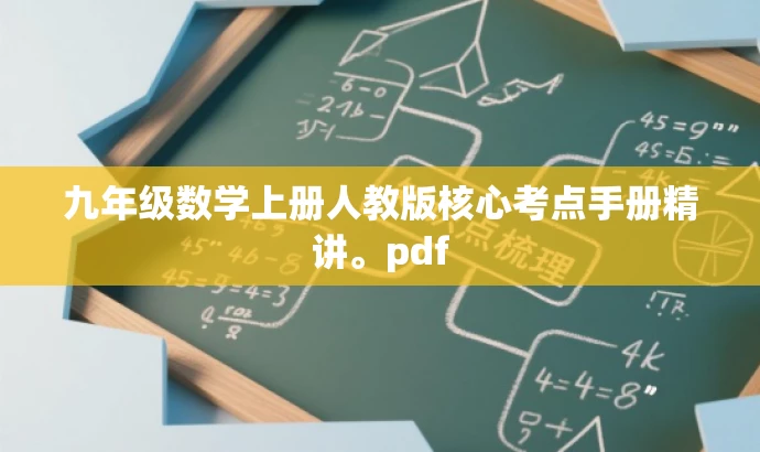 九年级数学上册人教版核心考点手册精讲。pdf 九年级数学上册人教版核心考点手册精讲。pdf