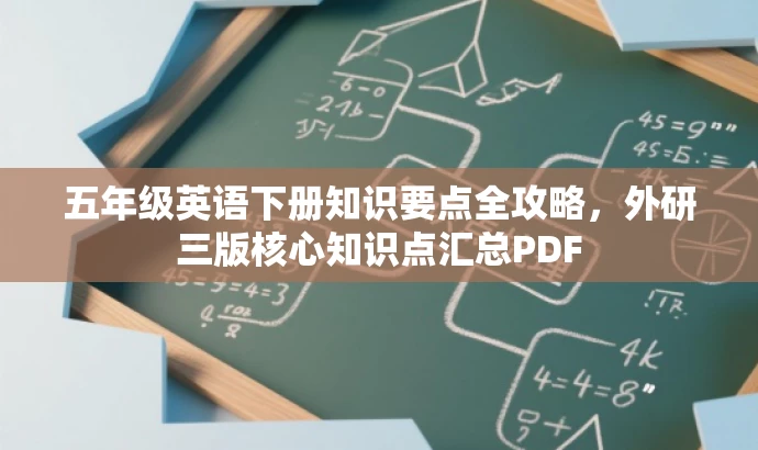 五年级英语下册知识要点全攻略,外研三版核心知识点汇总PDF 五年级英语下册知识要点全攻略,外研三版核心知识点汇总PDF