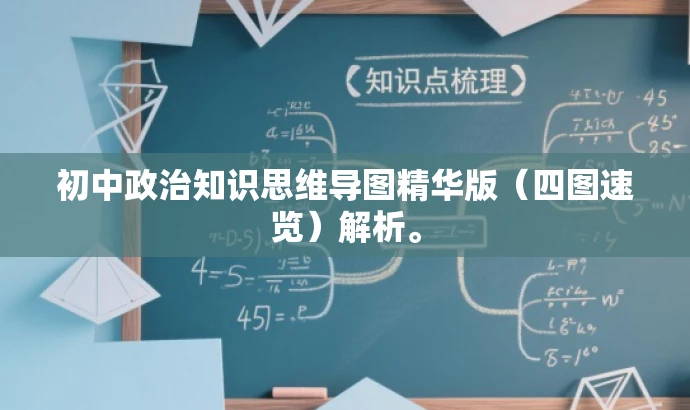 初中政治知识思维导图精华版(四图速览)解析。 初中政治知识思维导图精华版(四图速览)解析。