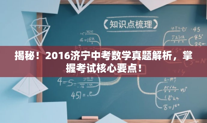 揭秘!2016济宁中考数学真题解析,掌握考试核心要点! 揭秘!2016济宁中考数学真题解析,掌握考试核心要点!
