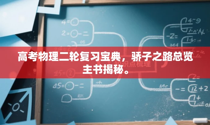 高考物理二轮复习宝典,骄子之路总览主书揭秘。 高考物理二轮复习宝典,骄子之路总览主书揭秘。