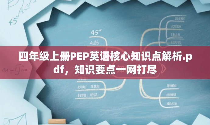 四年级上册PEP英语核心知识点解析.pdf,知识要点一网打尽 四年级上册PEP英语核心知识点解析.pdf,知识要点一网打尽