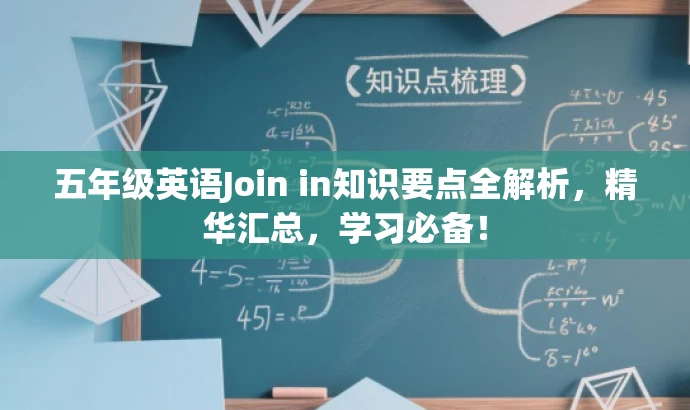 五年级英语Join in知识要点全解析,精华汇总,学习必备! 五年级英语Join in知识要点全解析,精华汇总,学习必备!