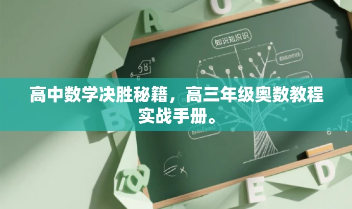 高中数学决胜秘籍,高三年级奥数教程实战手册。 高中数学决胜秘籍,高三年级奥数教程实战手册。