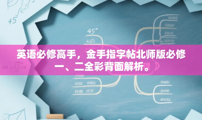 英语必修高手,金手指字帖北师版必修一、二全彩背面解析。 英语必修高手,金手指字帖北师版必修一、二全彩背面解析。
