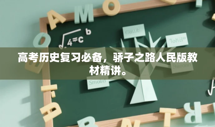 高考历史复习必备,骄子之路人民版教材精讲。 高考历史复习必备,骄子之路人民版教材精讲。