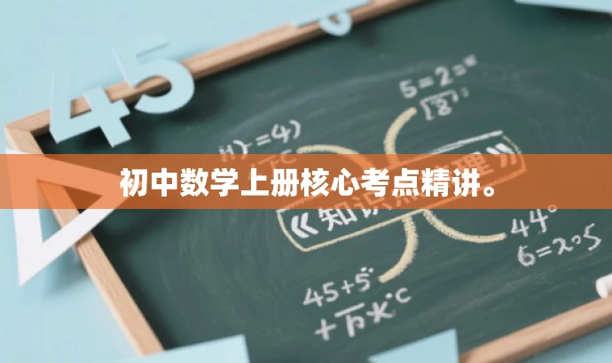 初中数学上册核心考点精讲。 初中数学上册核心考点精讲。