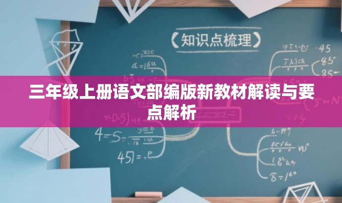 三年级上册语文部编版新教材解读与要点解析 三年级上册语文部编版新教材解读与要点解析