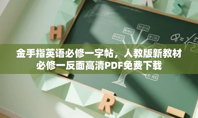 金手指英语必修一字帖,人教版新教材必修一反面高清PDF免费下载 金手指英语必修一字帖,人教版新教材必修一反面高清PDF免费下载