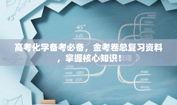 高考化学备考必备,金考卷总复习资料,掌握核心知识! 高考化学备考必备,金考卷总复习资料,掌握核心知识!